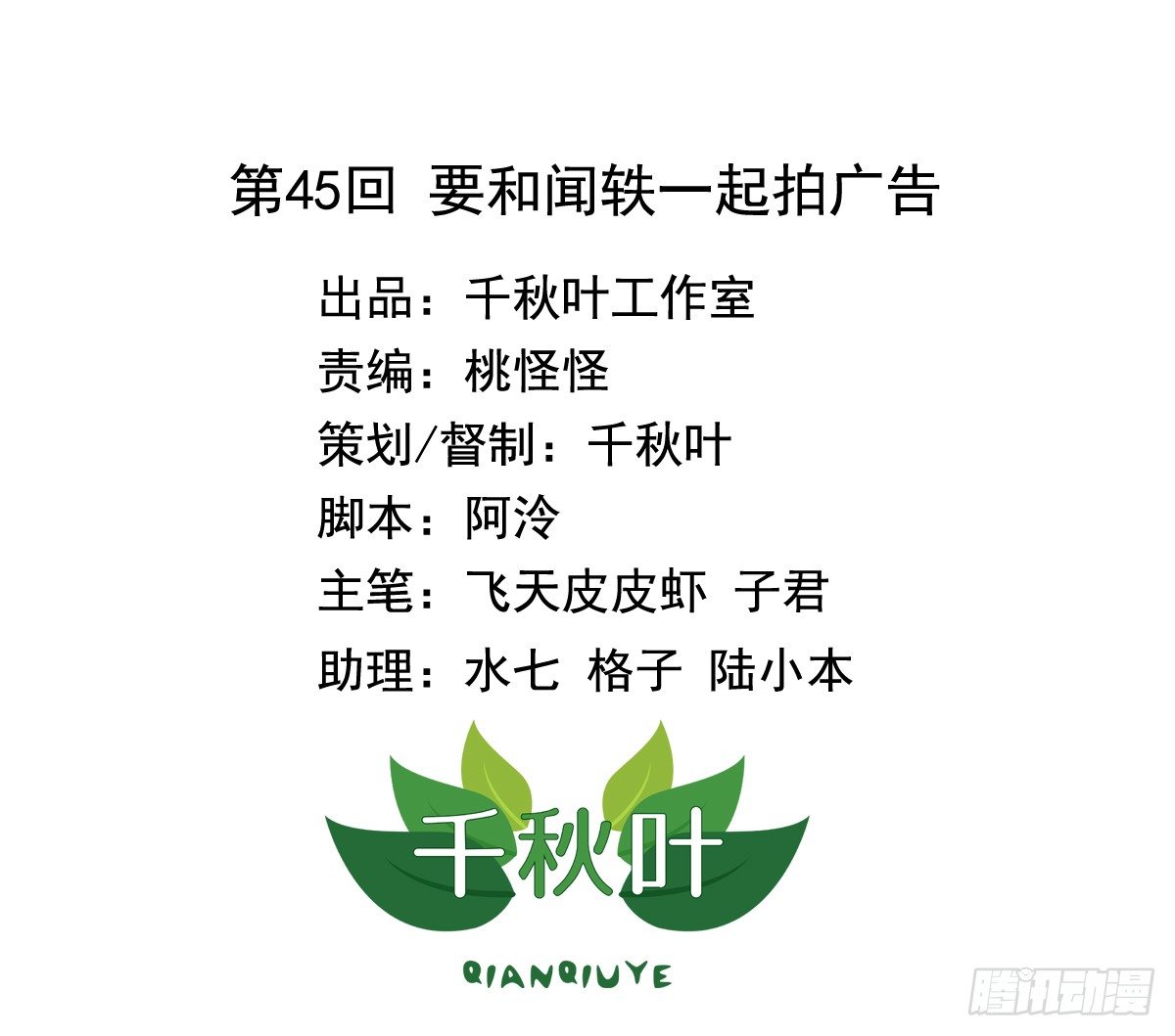 我不要這樣的脫單 - 第45回 要和聞軼一起拍廣告 - 1