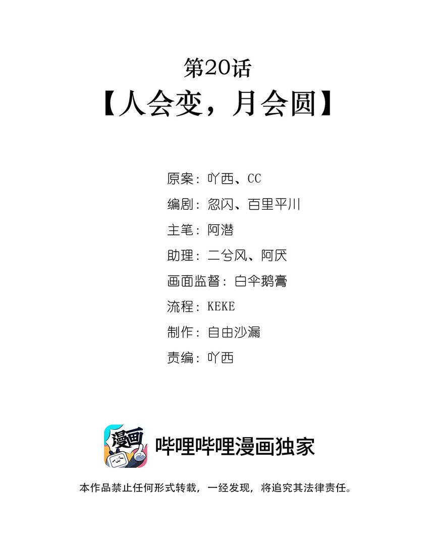 第20话 人会变，月会圆-第21话