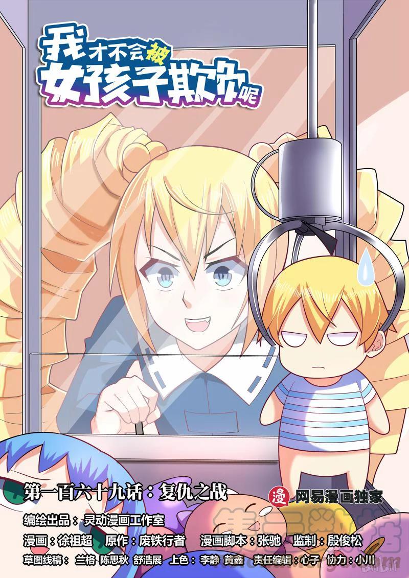 我纔不會被女孩子欺負呢 - 169 復仇之戰 - 1
