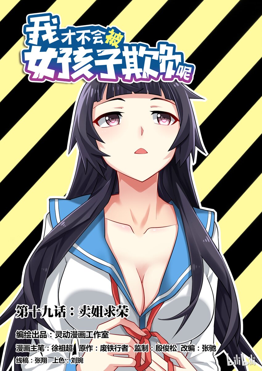 我纔不會被女孩子欺負呢 - 19 賣姐求榮 - 1