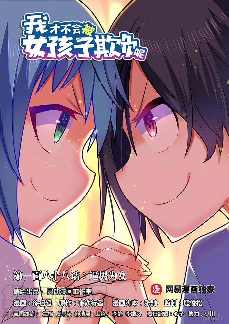 我纔不會被女孩子欺負呢 - 188 逼男爲女 - 1