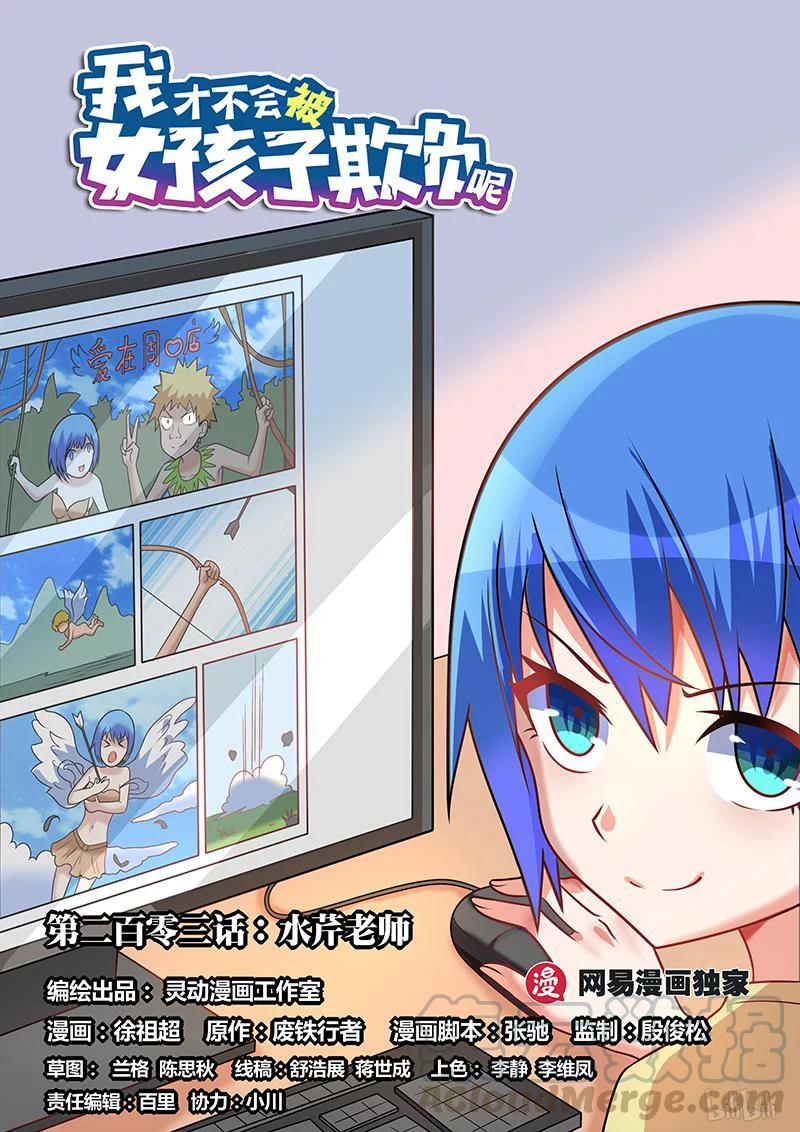 我纔不會被女孩子欺負呢 - 203 水芹老師 - 1