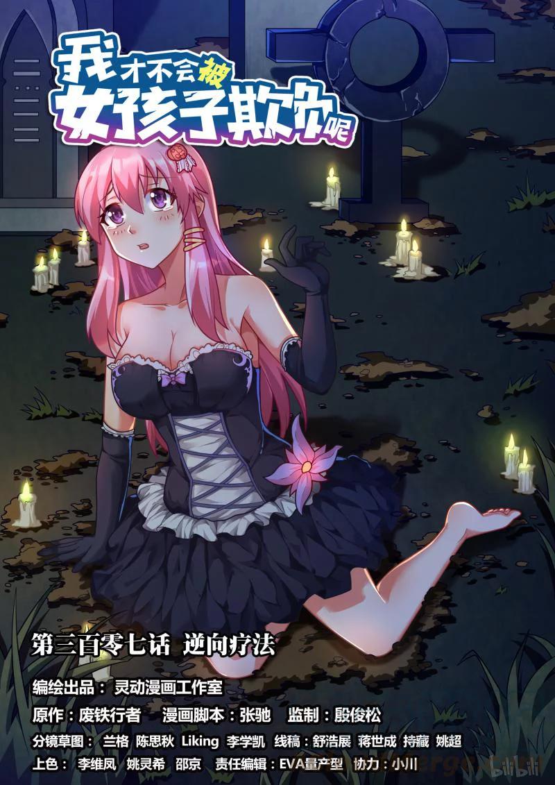 我纔不會被女孩子欺負呢 - 307 逆向療法 - 1