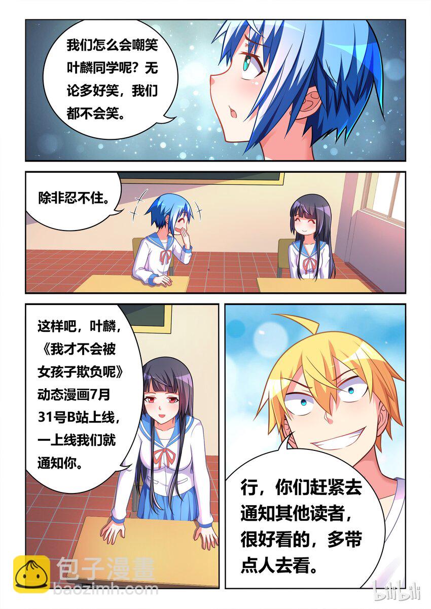 我才不会被女孩子欺负呢 - 特别篇 庆祝《我才》动态漫画上线特别篇 - 1