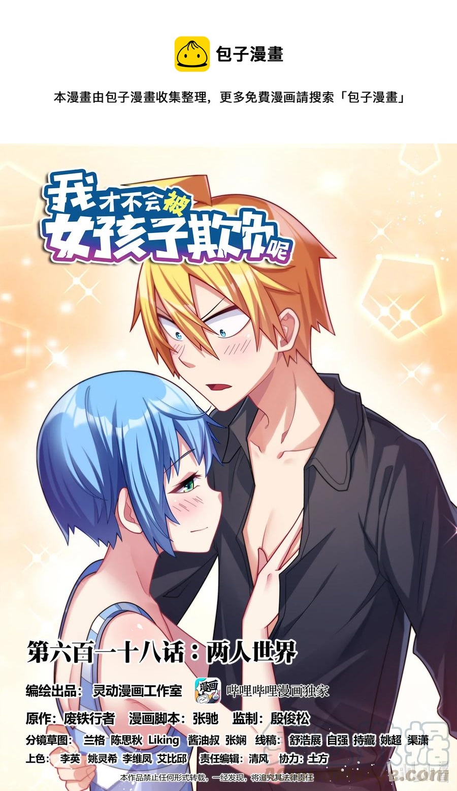 我纔不會被女孩子欺負呢 - 618 兩人世界 - 1