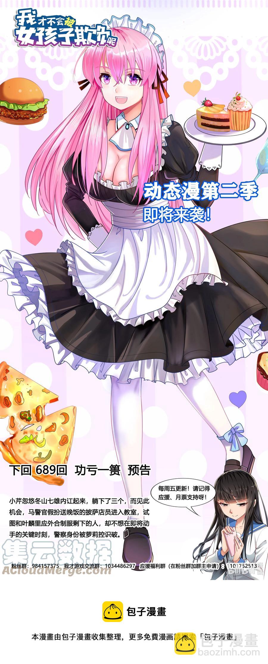 我纔不會被女孩子欺負呢 - 688 開壇授課 - 1