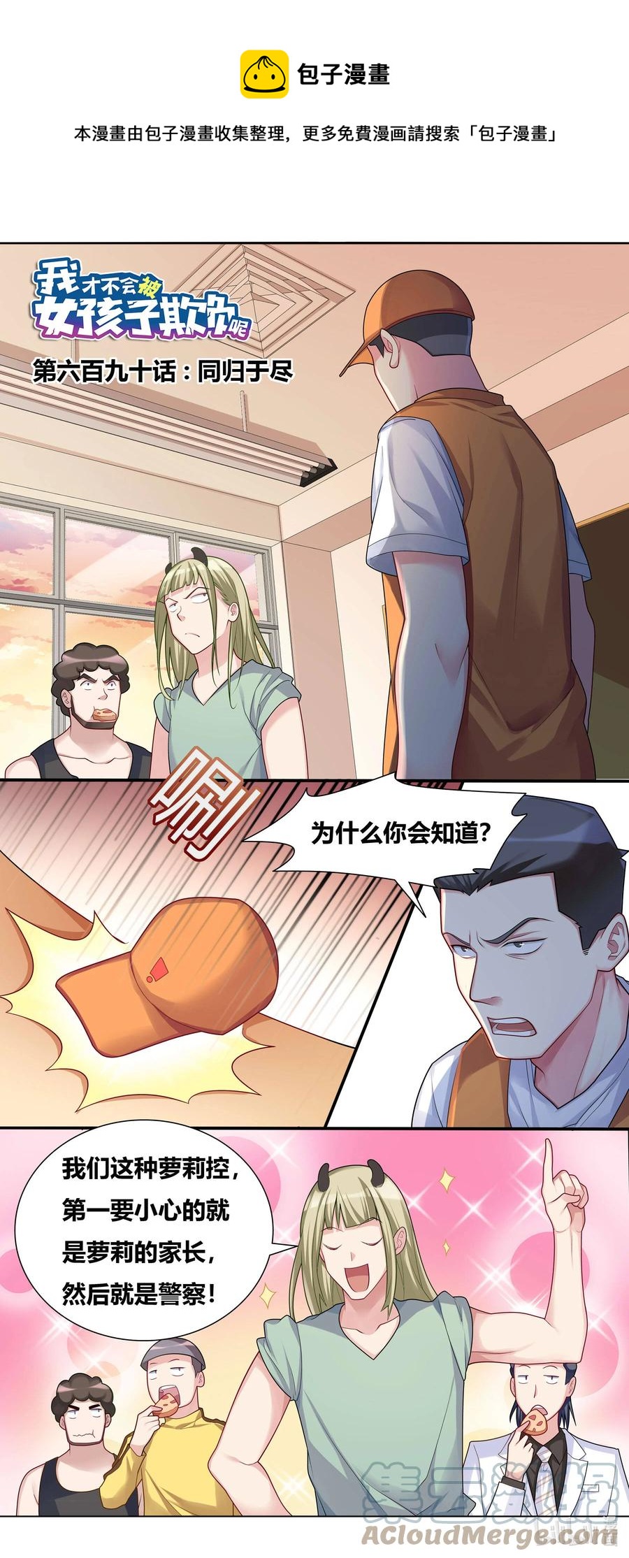 我纔不會被女孩子欺負呢 - 690 同歸於盡 - 1