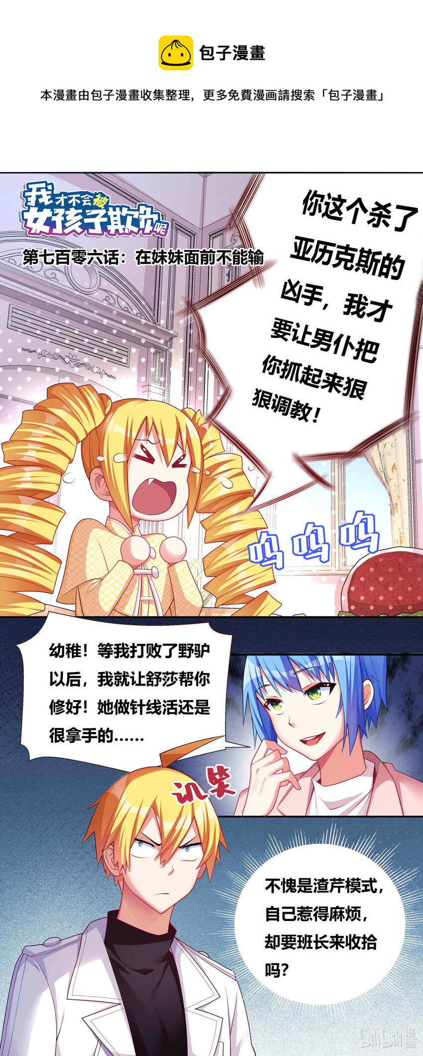 我纔不會被女孩子欺負呢 - 706 在妹妹面前不能輸 - 1