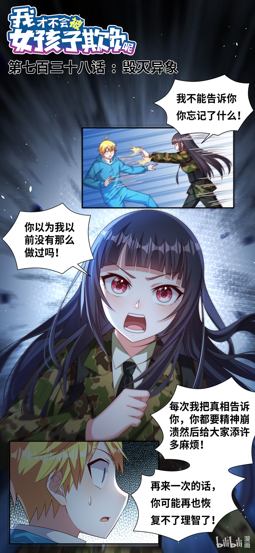 我纔不會被女孩子欺負呢 - 738 毀滅意向 - 1