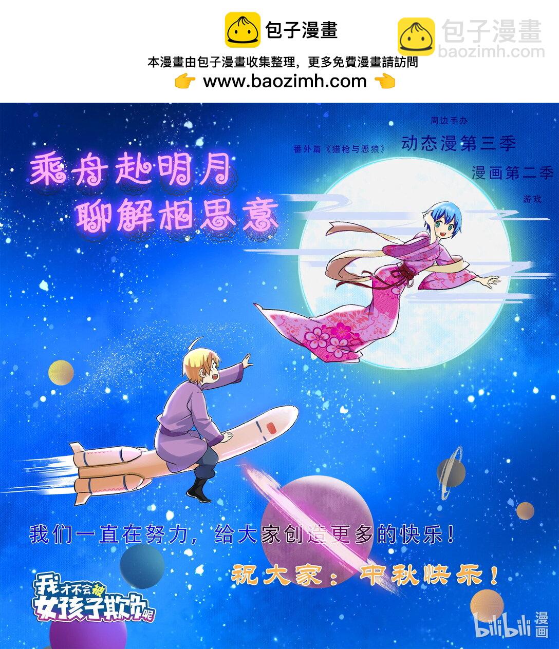 我纔不會被女孩子欺負呢 - 2024中秋 中秋快樂&感謝名單 - 1