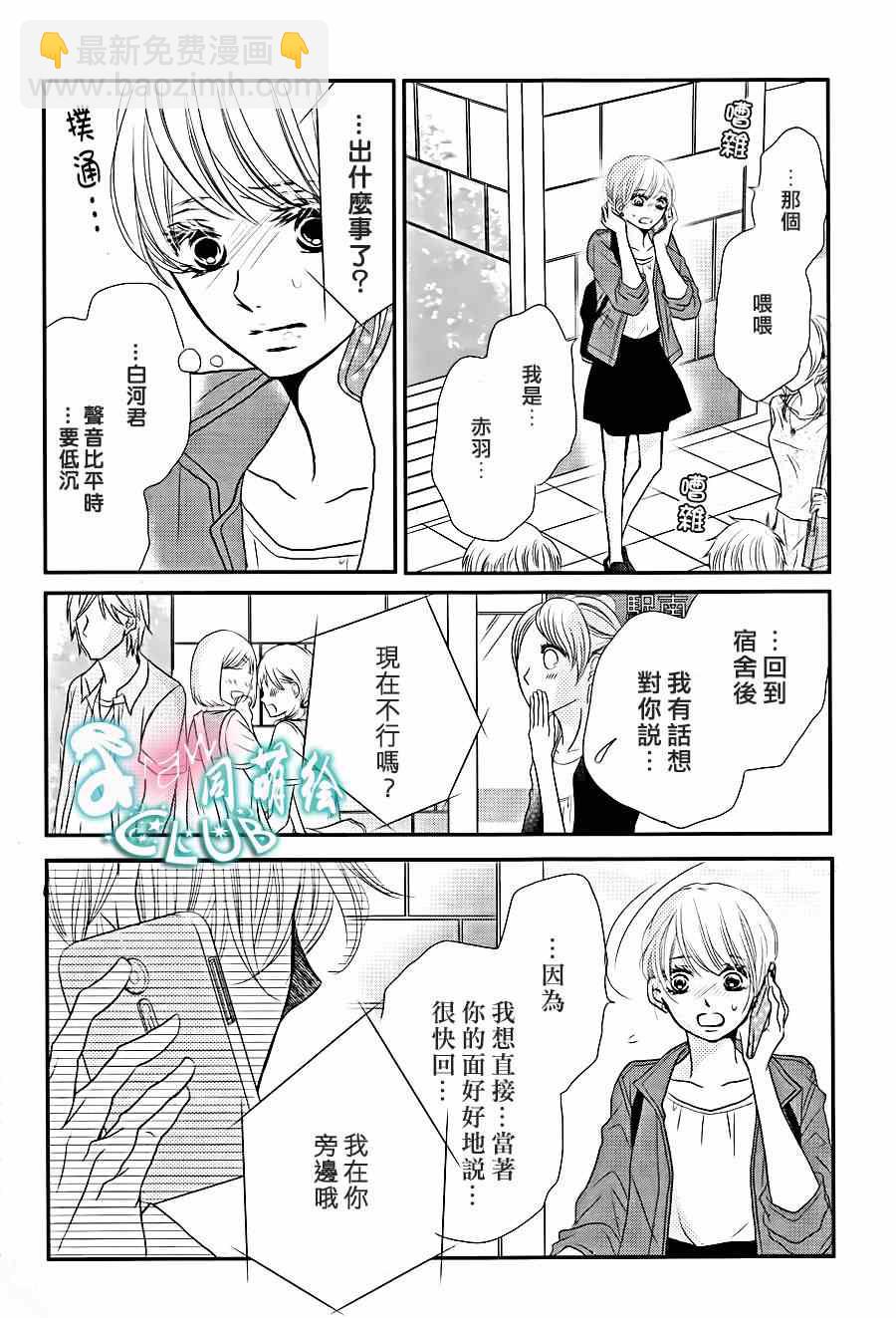 我纔不會對黑崎君說的話言聽計從 - 第10話 - 6