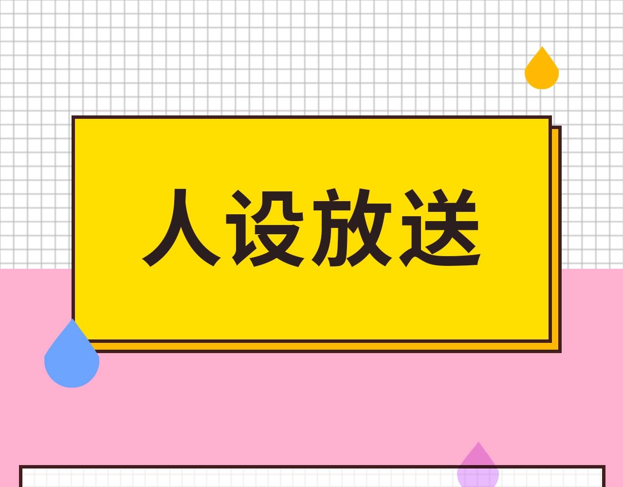 人设放送-第1话