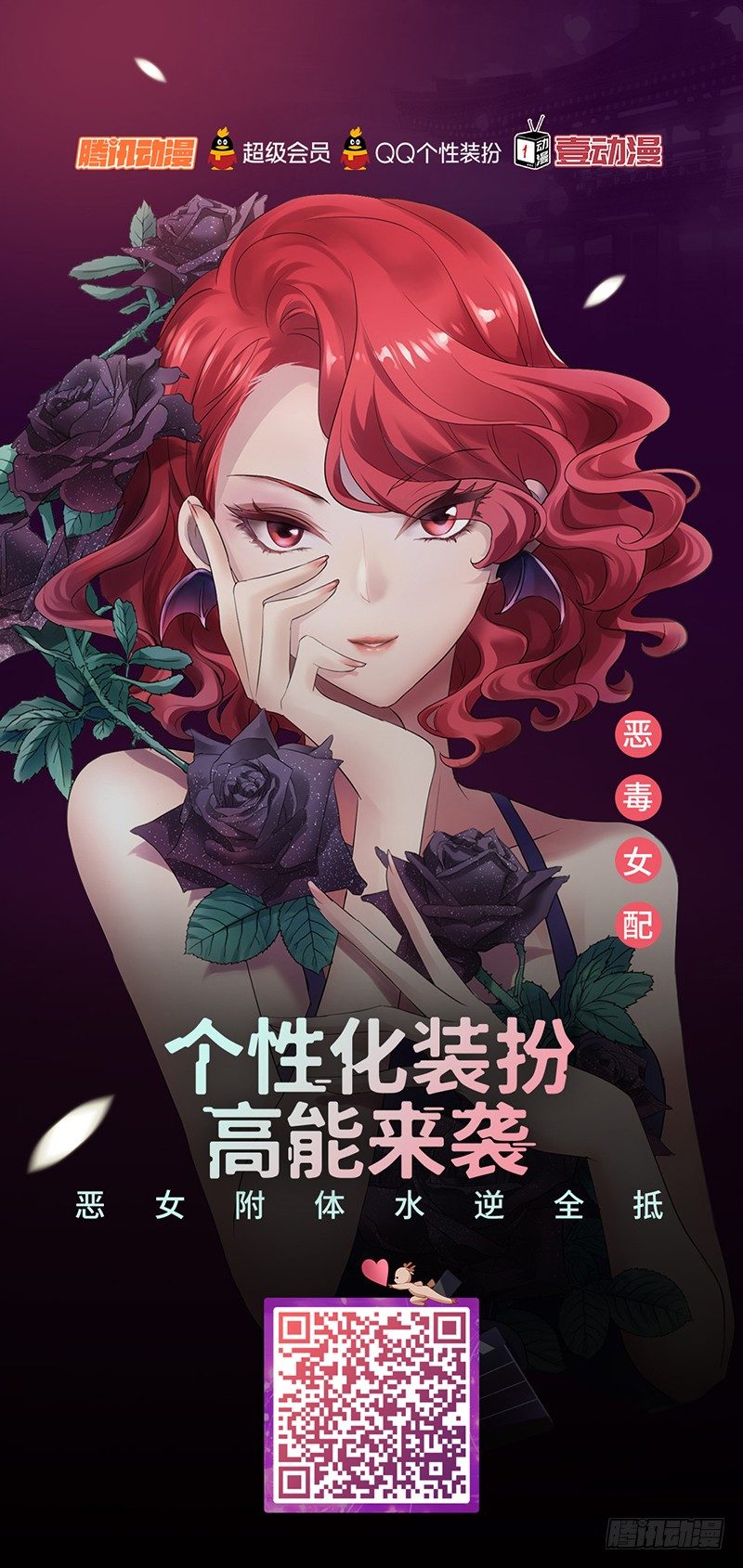 我纔不是惡毒女配（麻辣女配） - “惡女”裝扮高能來襲 - 1