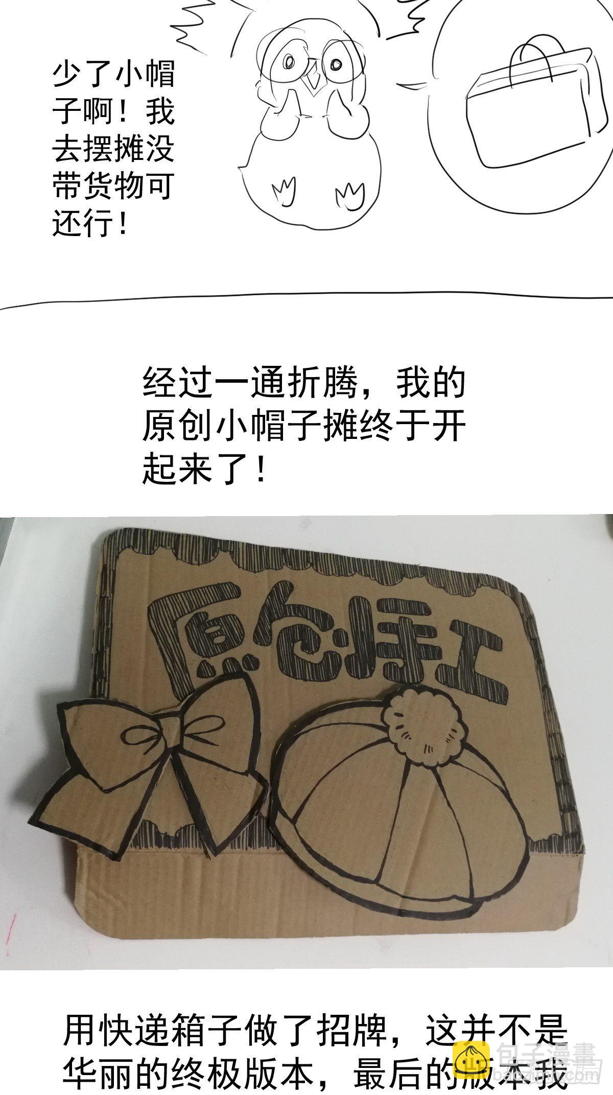 我纔不是惡毒女配（麻辣女配） - 擺攤長後記兼職請假條 - 3