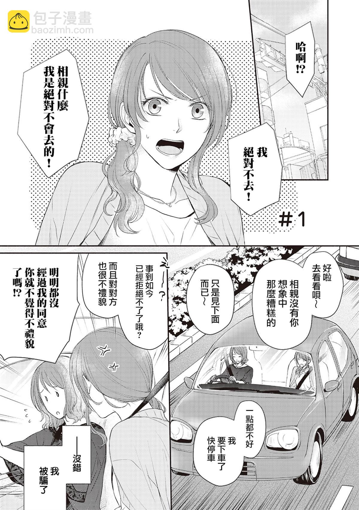 我才不要和你结婚！ - 第1话 - 5