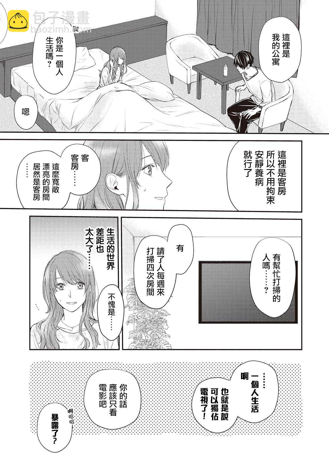 我才不要和你结婚！ - 第3话 - 3