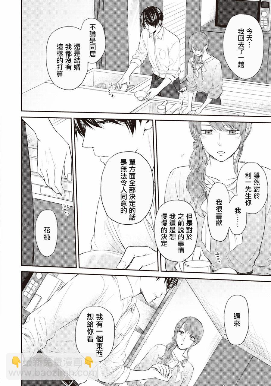 我才不要和你结婚！ - 第5话 - 6