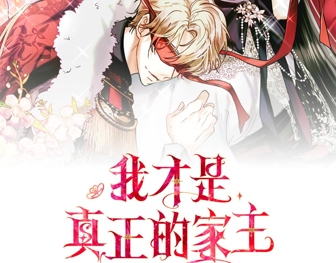 我纔是真正的家主 - 第29話 今晚可能會失火(1/4) - 2