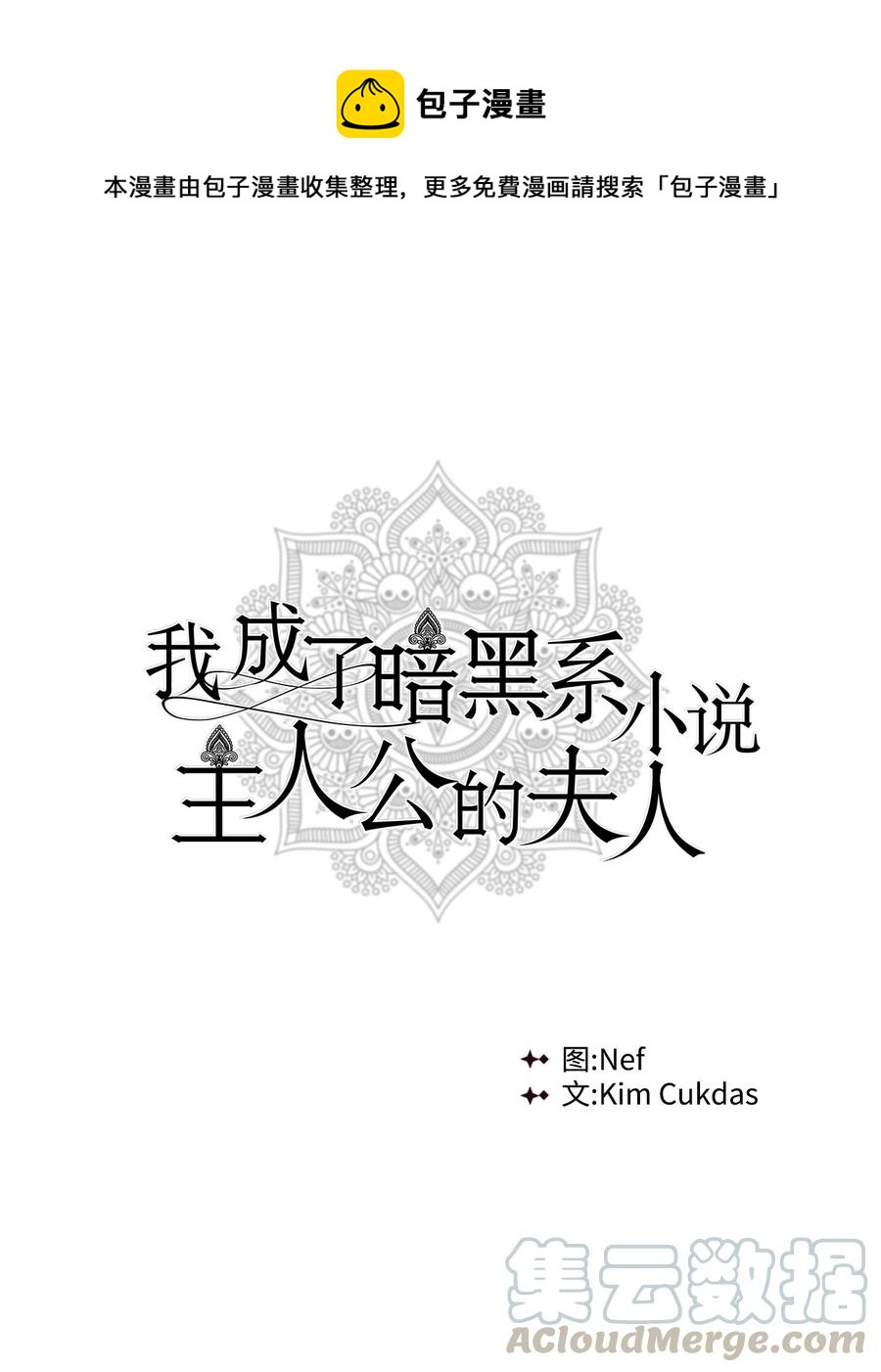 我成了暗黑系小说主人公的夫人 - 12 不能相信任何人(1/2) - 1