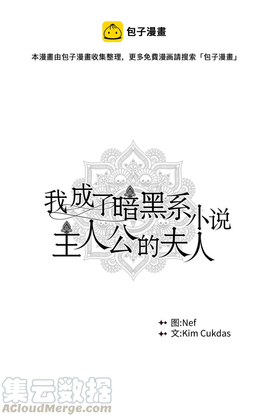 我成了暗黑系小說主人公的夫人 - 14 回去的理由(1/2) - 1