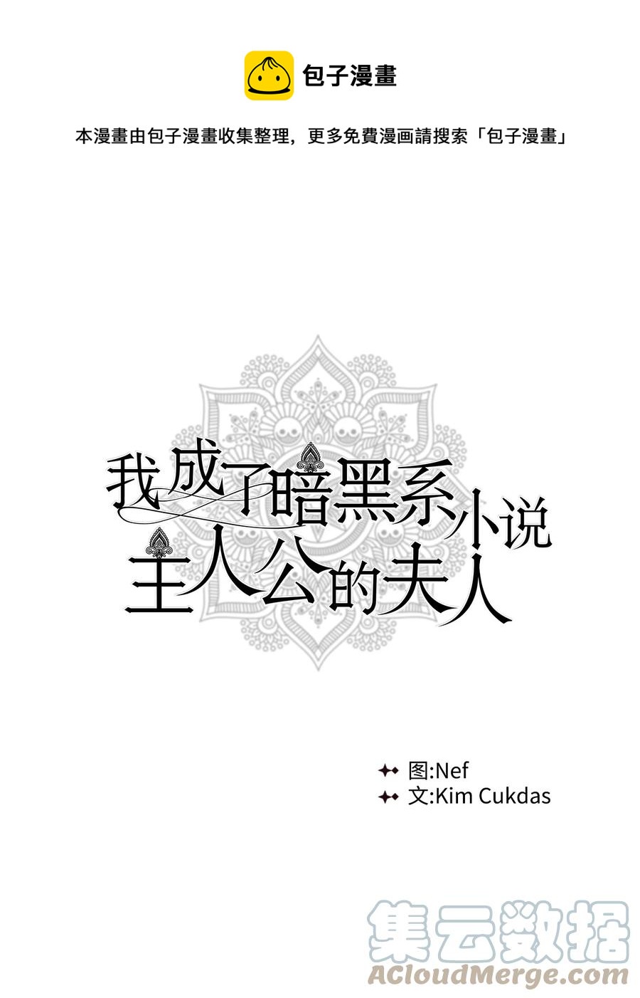 我成了暗黑系小说主人公的夫人 - 36 活下去(1/2) - 1