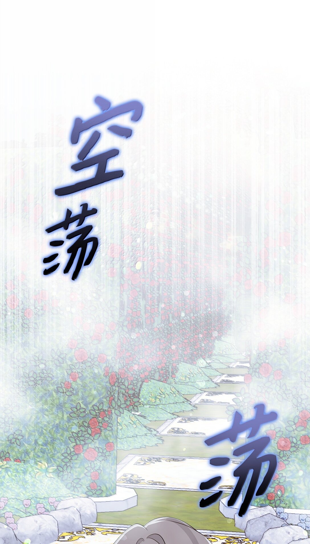 我成了暗黑系小說主人公的夫人 - 70 幻境(2/3) - 4