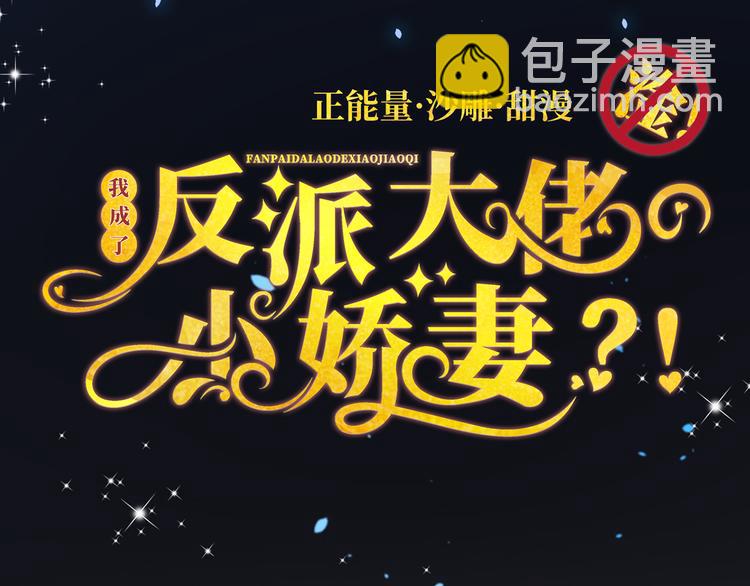 我成了反派大佬的小嬌妻？！ - 00.預告(2/2) - 2