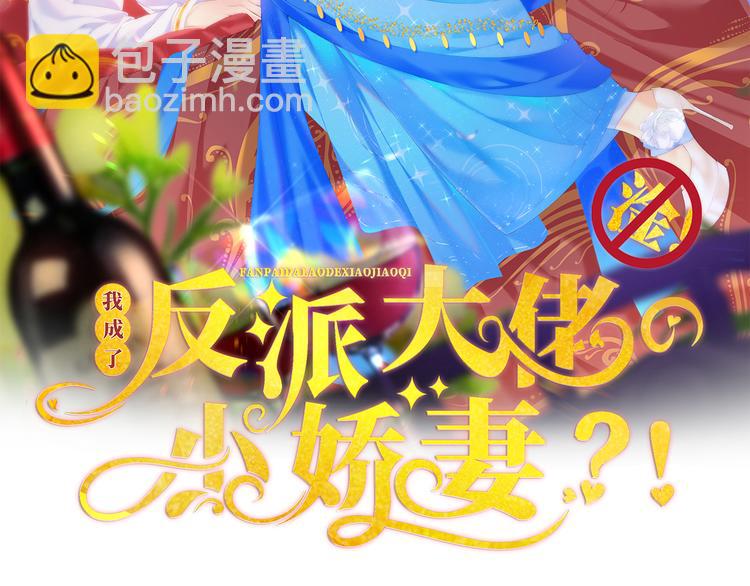 我成了反派大佬的小嬌妻？！ - 10.這就是傳聞中的霸道總裁嗎(1/3) - 2