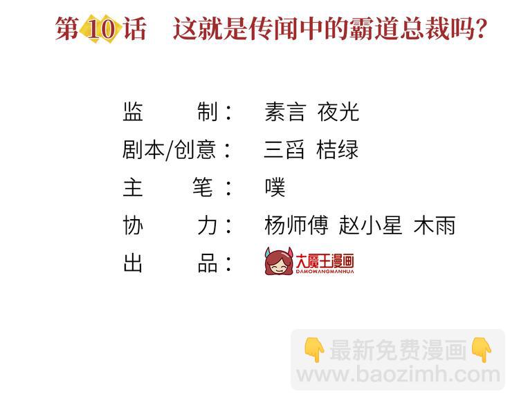 我成了反派大佬的小嬌妻？！ - 10.這就是傳聞中的霸道總裁嗎(1/3) - 3