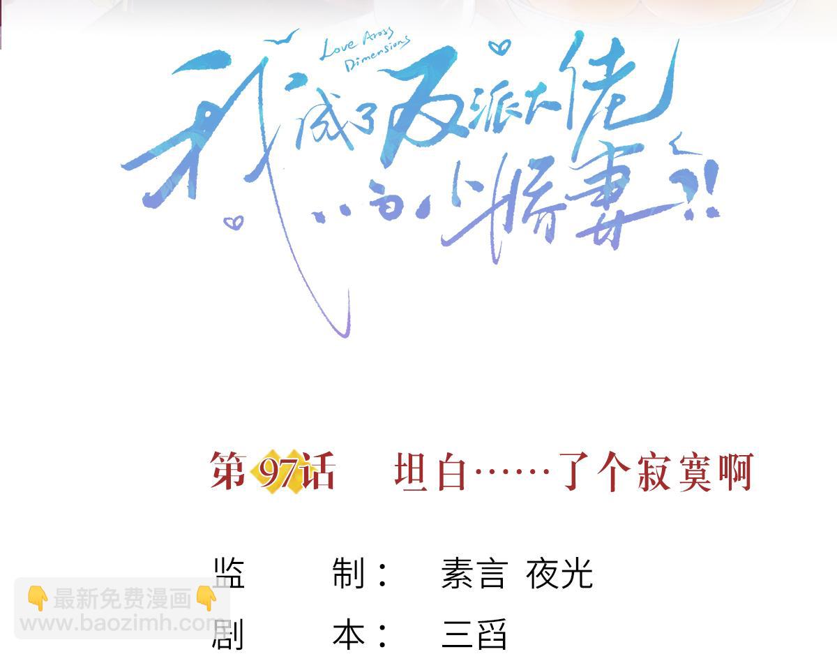 我成了反派大佬的小嬌妻？！ - 97.坦白……了個寂寞啊(1/4) - 3