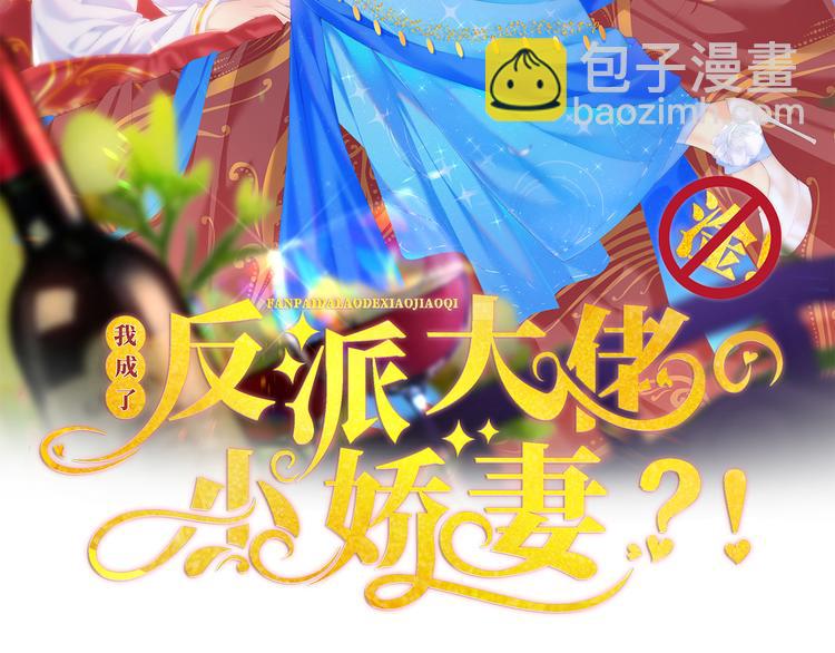 我成了反派大佬的小嬌妻？！ - 14.原來是顆毒蘑菇(1/3) - 2