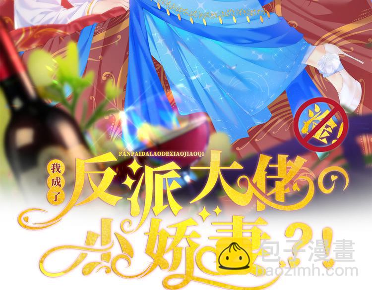 我成了反派大佬的小嬌妻？！ - 16.天上掉的餡餅你要不要？(1/3) - 2