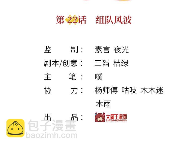 我成了反派大佬的小嬌妻？！ - 22.組隊風波(1/2) - 3