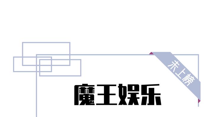 我成了反派大佬的小娇妻？！ - 24.水军过境(3/3) - 2