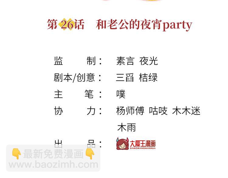 我成了反派大佬的小嬌妻？！ - 26.和老公的夜宵Party(1/3) - 3