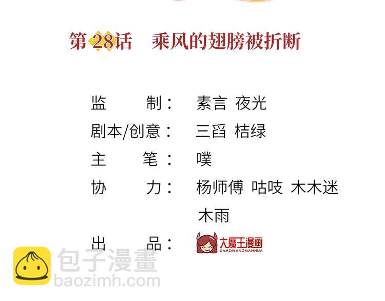 我成了反派大佬的小嬌妻？！ - 28.乘風的翅膀被折斷(1/3) - 3