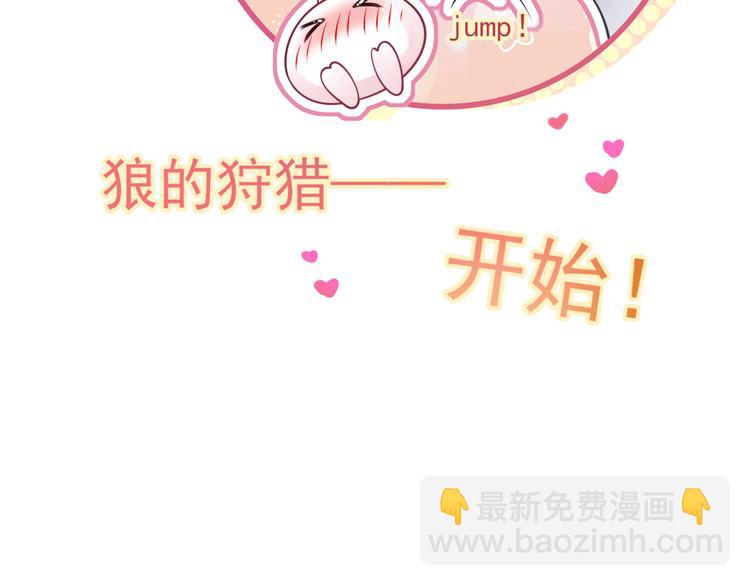 我成了反派大佬的小嬌妻？！ - 47.狼的狩獵——開始！(3/3) - 2