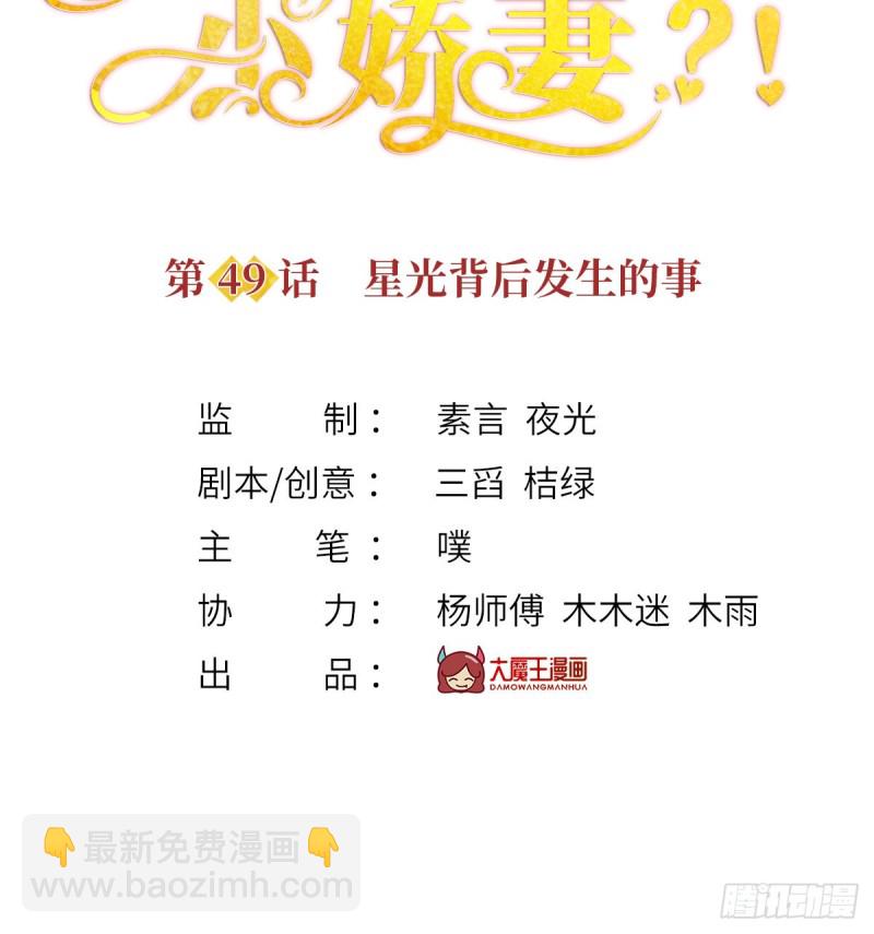 我成了反派大佬的小嬌妻？！ - 49.星光背後發生的事(1/2) - 2