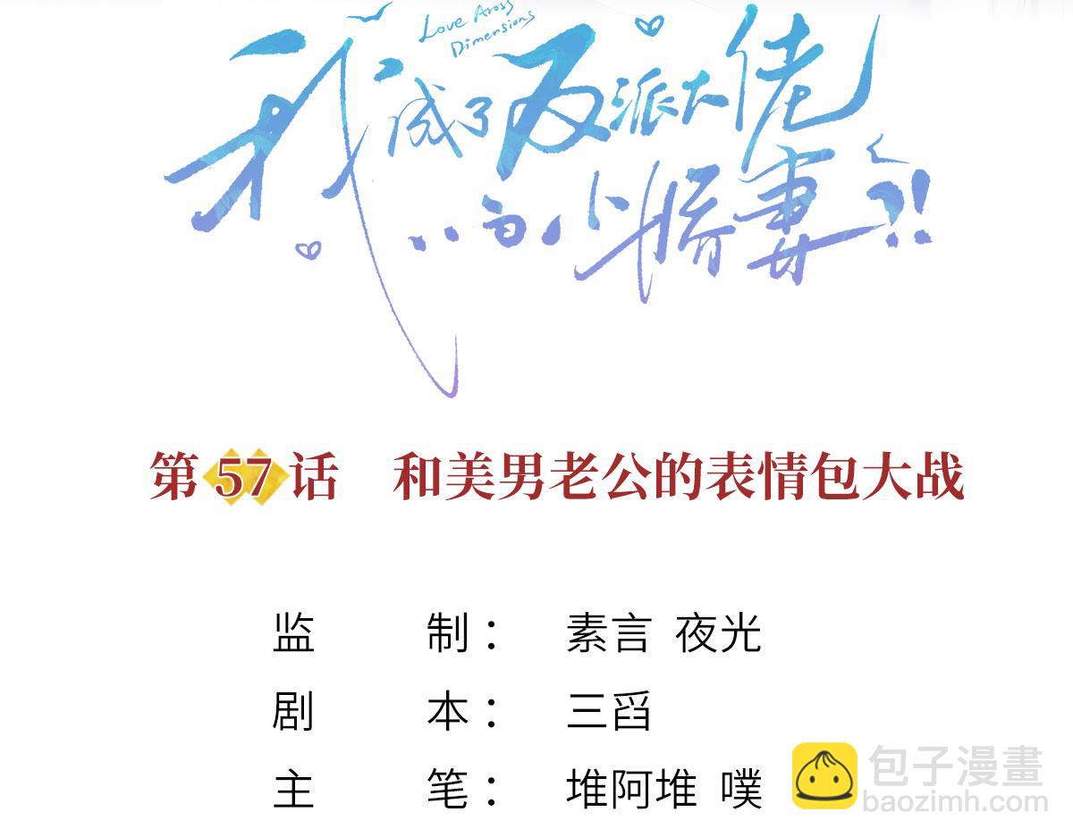 我成了反派大佬的小嬌妻？！ - 57.和美男老公的表情包大戰(1/3) - 3