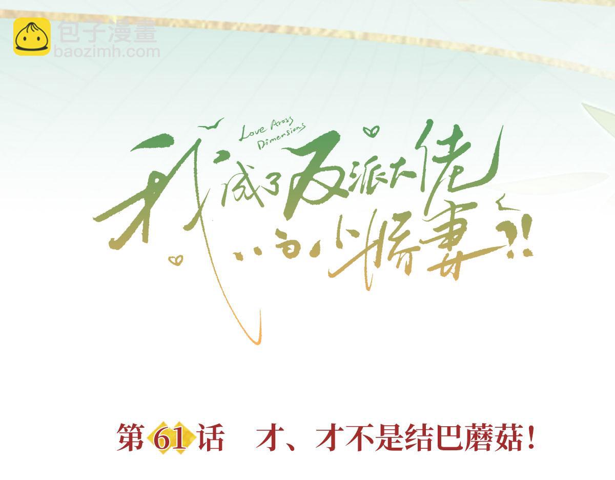 我成了反派大佬的小嬌妻？！ - 61.才、纔不是結巴蘑菇！(1/3) - 6