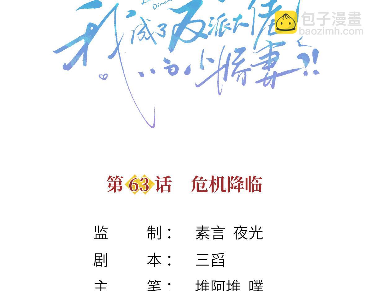 我成了反派大佬的小嬌妻？！ - 63.危機降臨(1/3) - 3