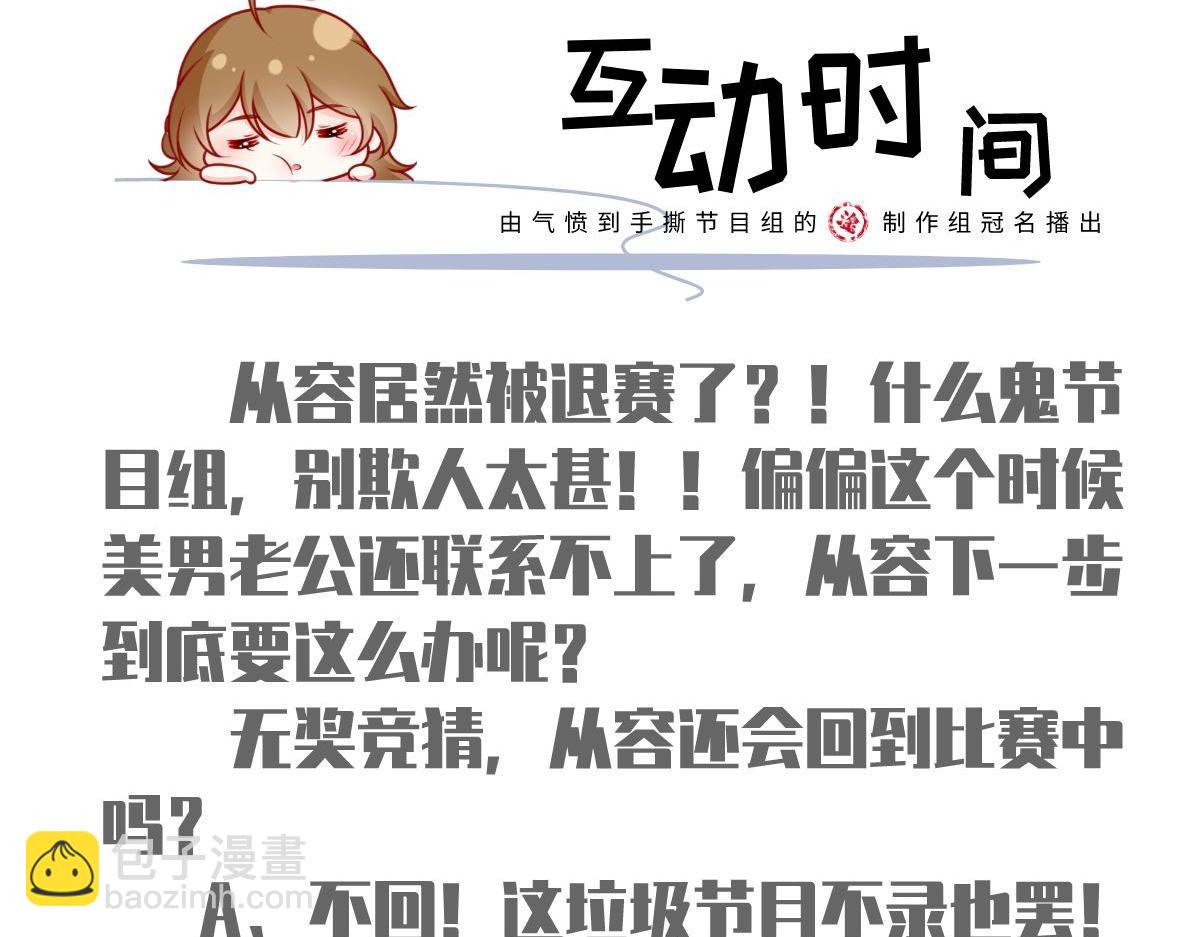 我成了反派大佬的小嬌妻？！ - 65.退賽風波(3/3) - 1