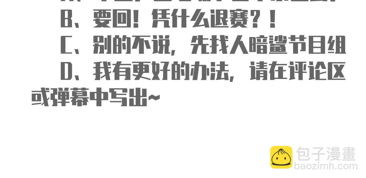 我成了反派大佬的小嬌妻？！ - 65.退賽風波(3/3) - 2