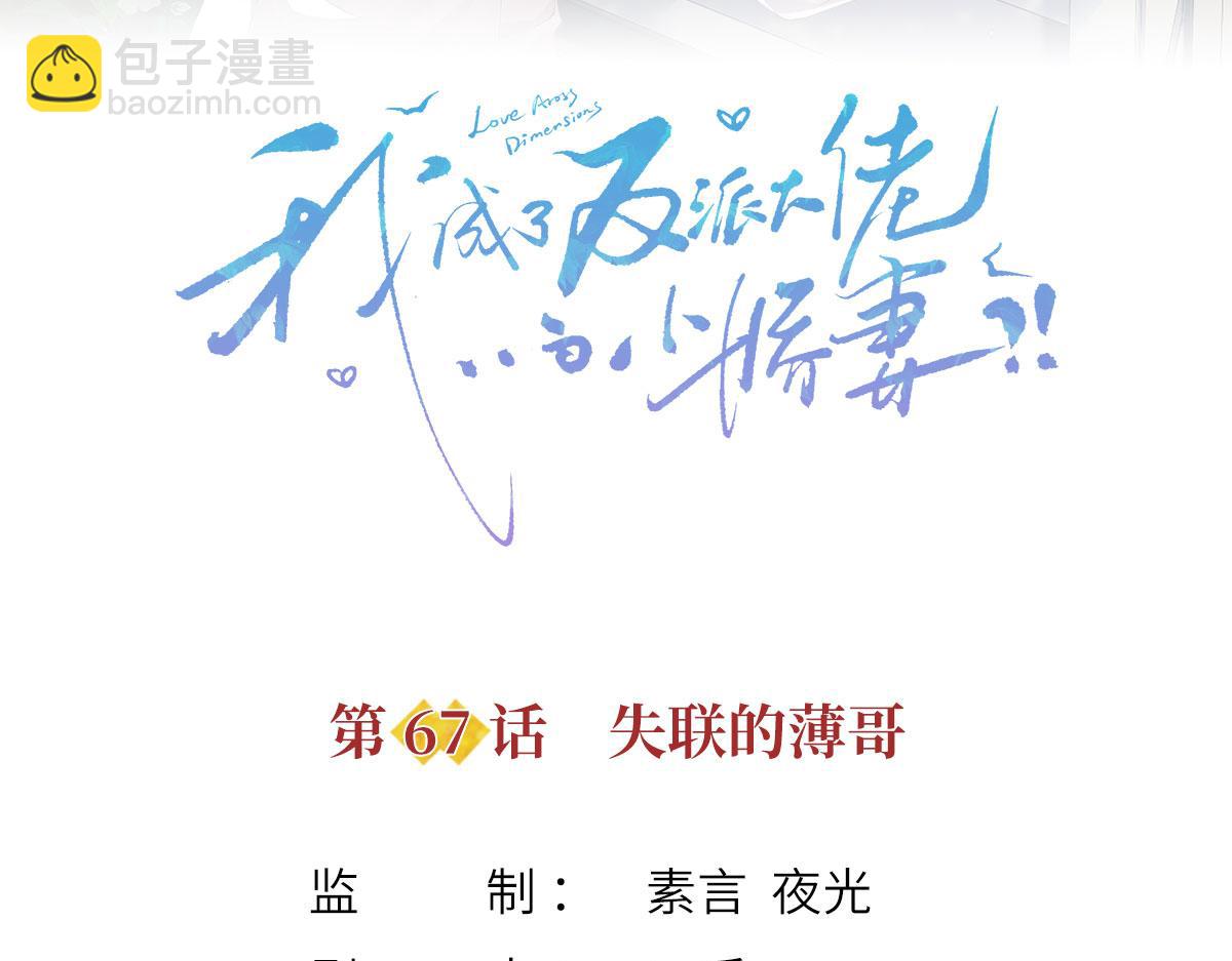 我成了反派大佬的小嬌妻？！ - 67.失聯的薄哥(1/3) - 3