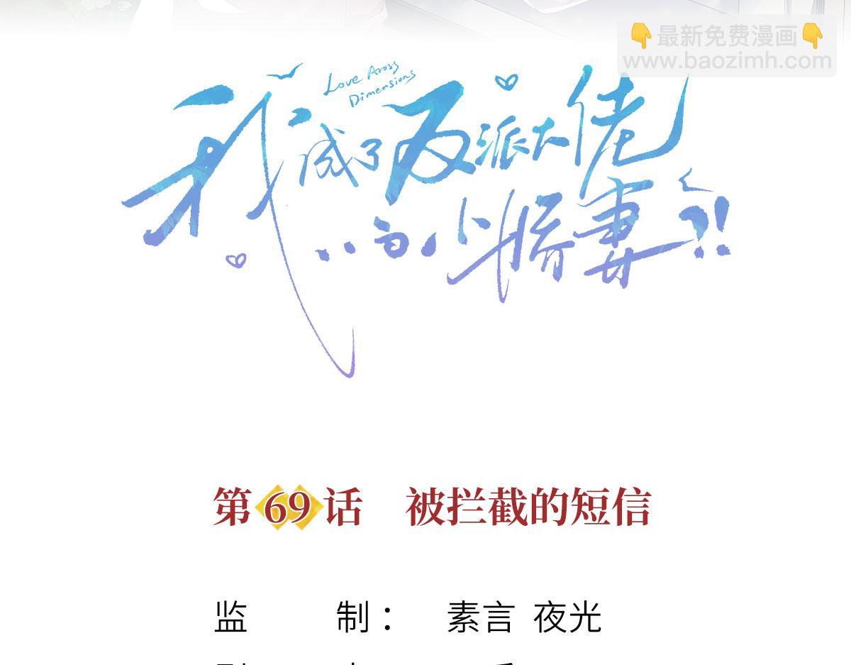 我成了反派大佬的小嬌妻？！ - 69.被攔截的短信(1/3) - 3