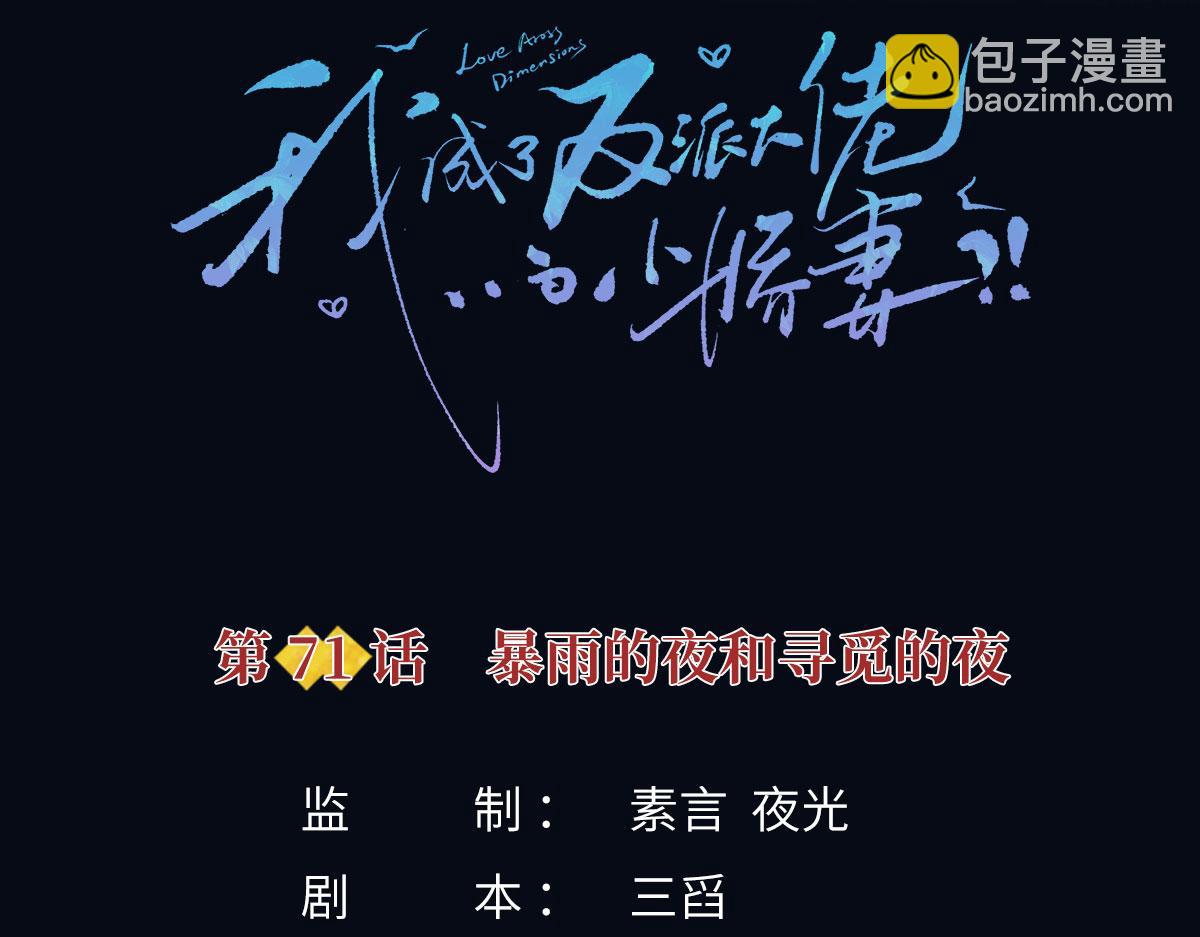 我成了反派大佬的小嬌妻？！ - 71.暴雨的夜和尋覓的夜(1/3) - 3