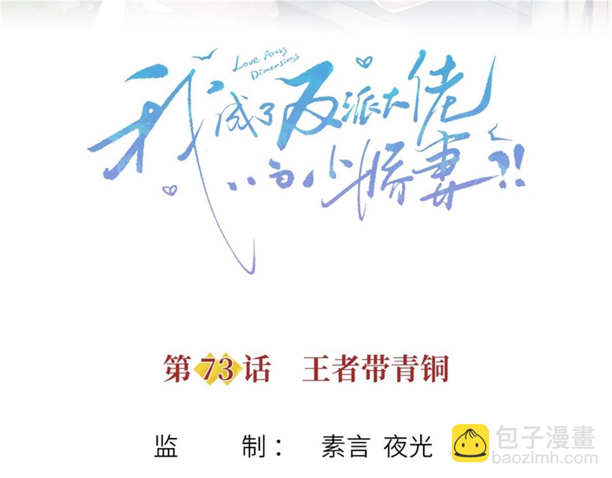 我成了反派大佬的小嬌妻？！ - 73.王者帶青銅(1/3) - 3