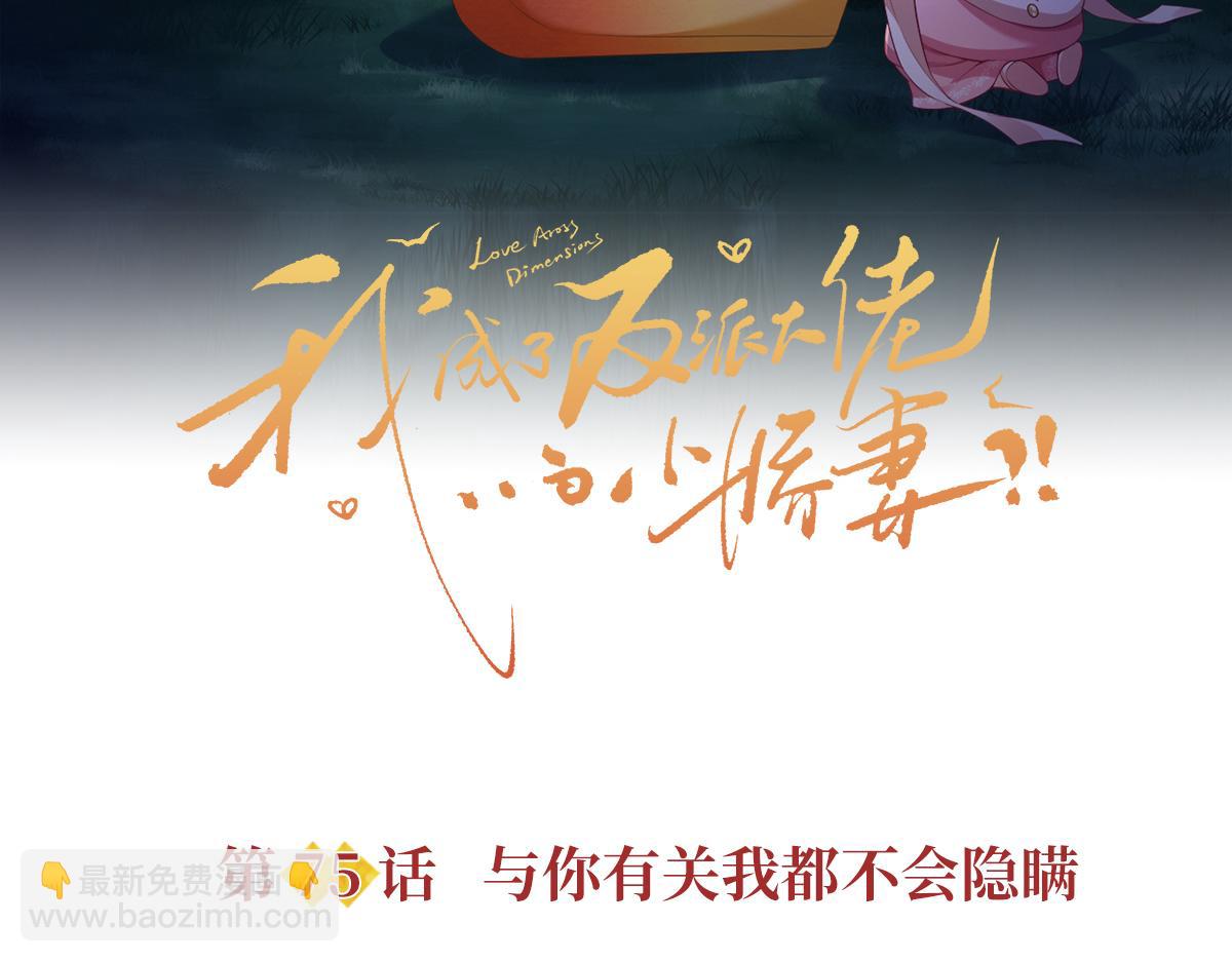 我成了反派大佬的小嬌妻？！ - 75.與你有關我都不會隱瞞(1/4) - 4