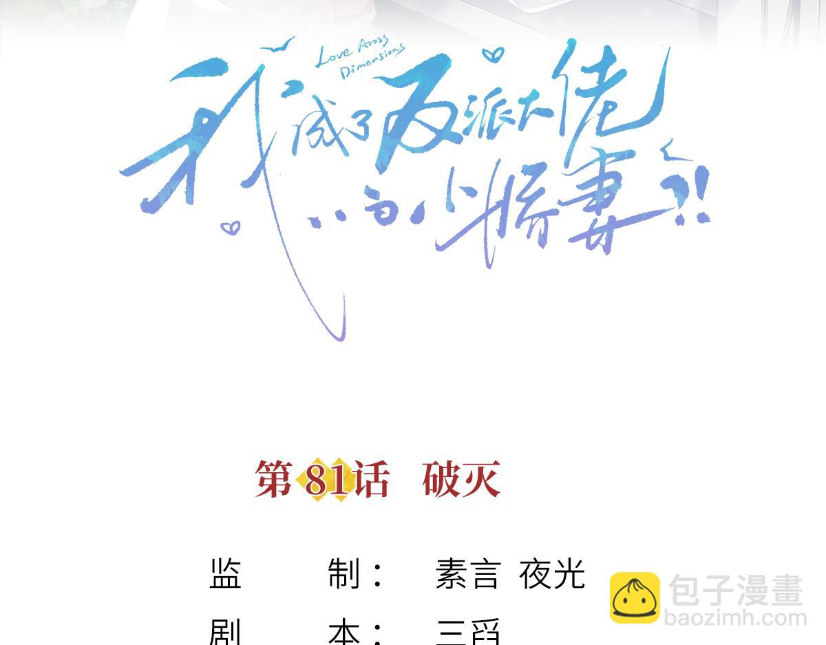 我成了反派大佬的小嬌妻？！ - 81.破滅(1/4) - 3