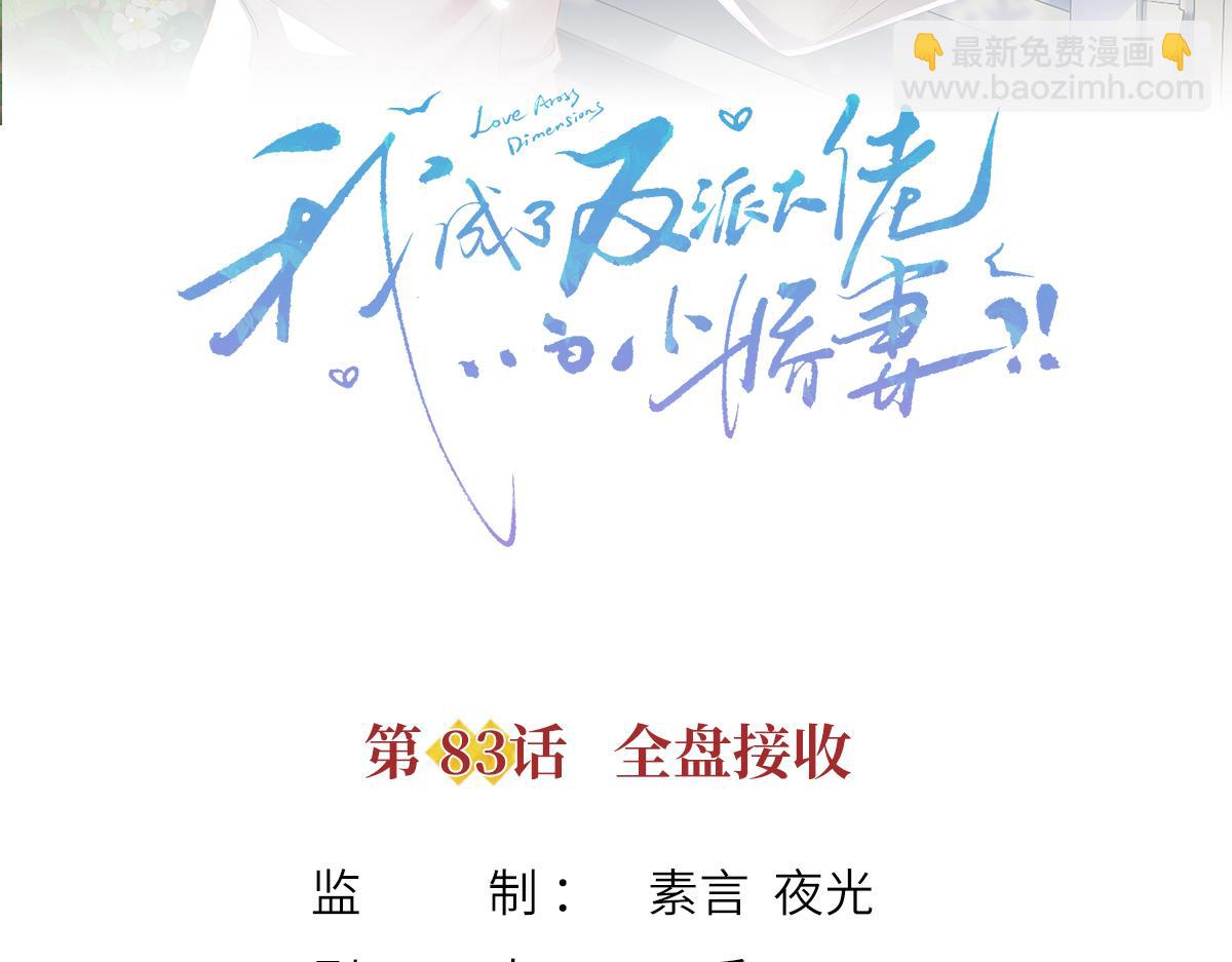 我成了反派大佬的小嬌妻？！ - 83.全盤接收(1/5) - 3